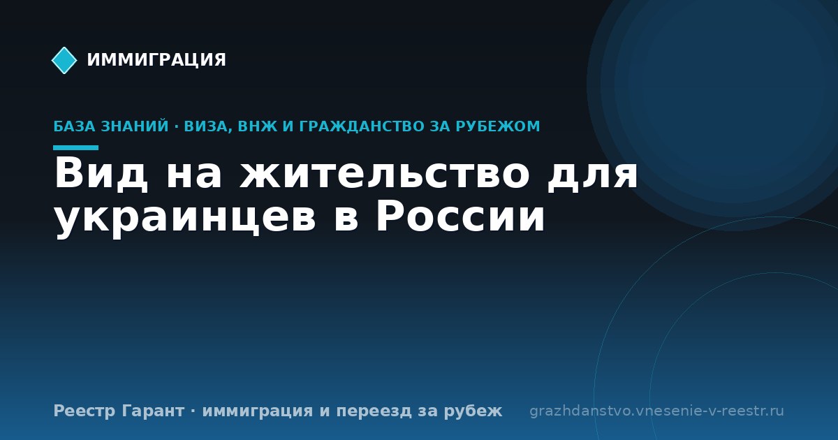 Вид на жительство для украинцев в России