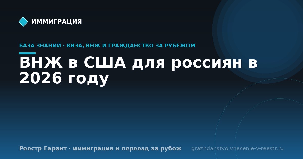 ВНЖ в США для россиян в 2026 году