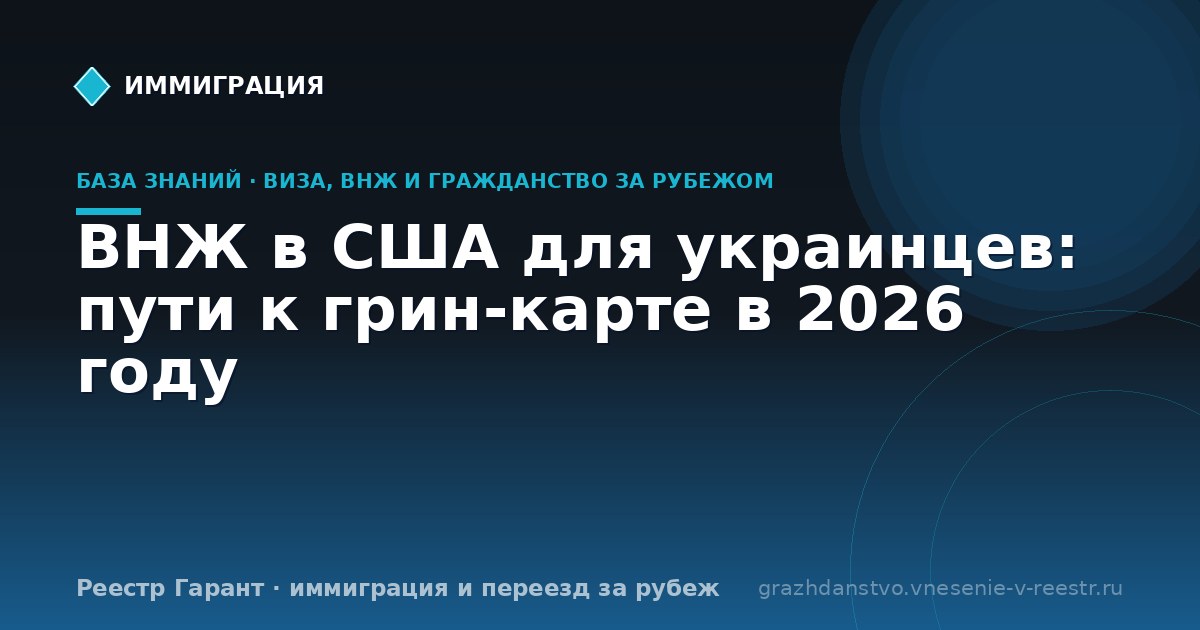 ВНЖ в США для украинцев: пути к грин-карте в 2026 году