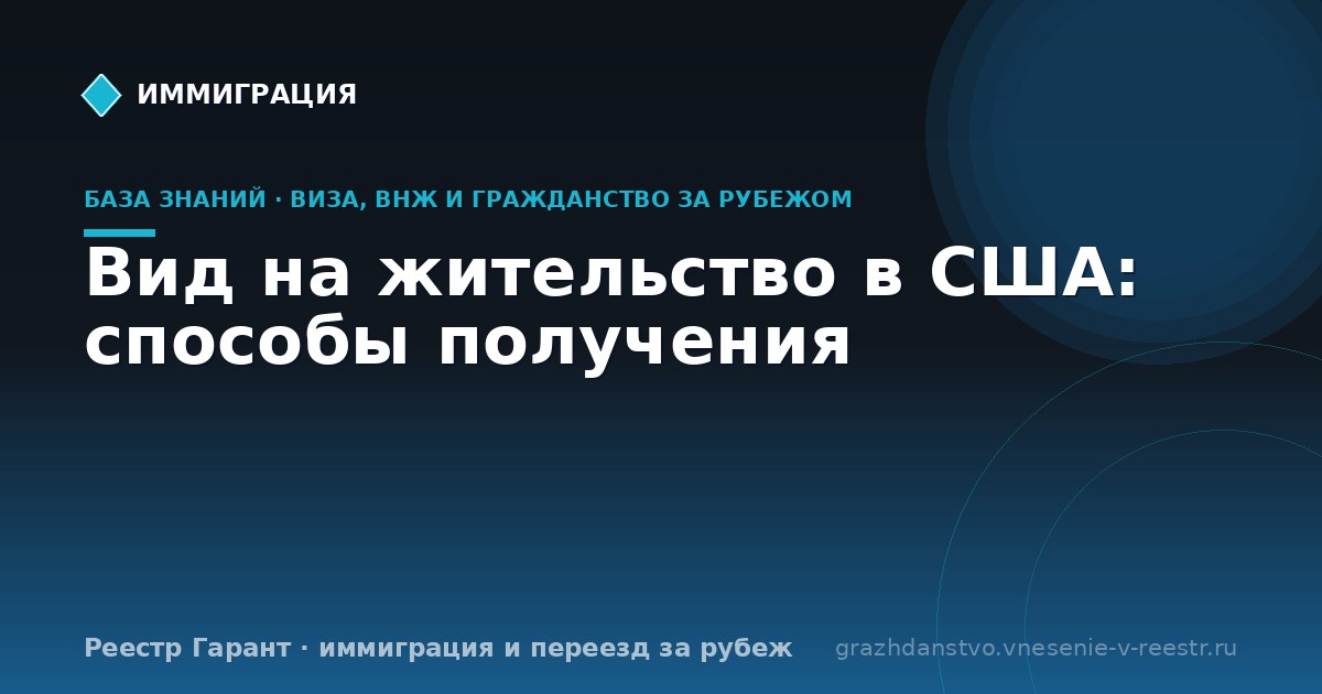 Вид на жительство в США: способы получения