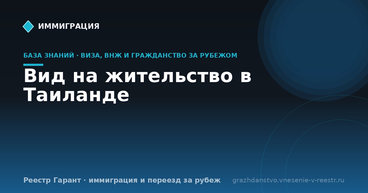 Вид на жительство в Таиланде
