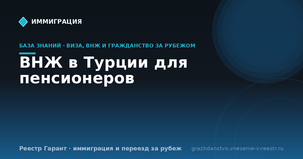 ВНЖ в Турции для пенсионеров