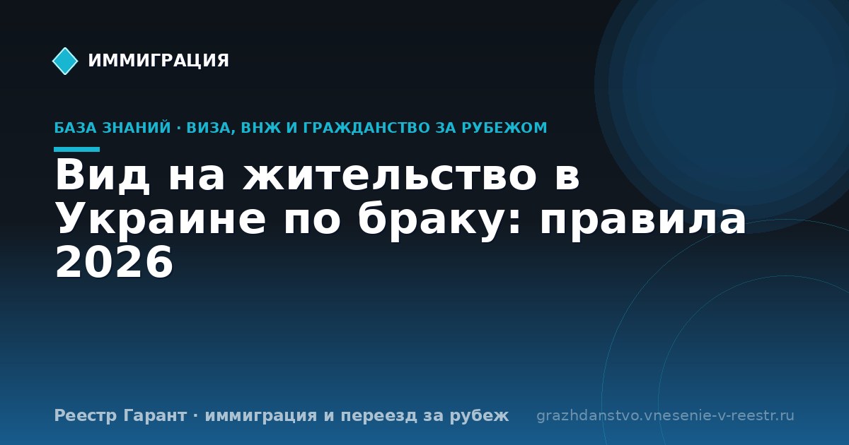 Вид на жительство в Украине по браку: правила 2026