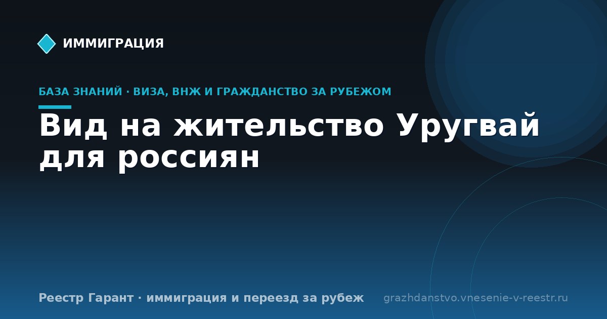 Вид на жительство Уругвай для россиян