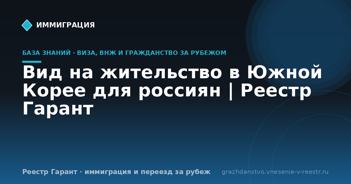Вид на жительство в Южной Корее для россиян | Реестр Гарант