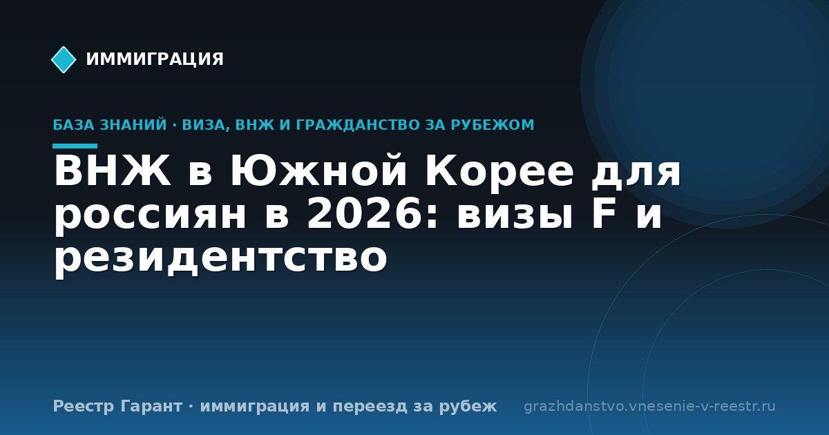ВНЖ в Южной Корее для россиян в 2026: визы F и резидентство