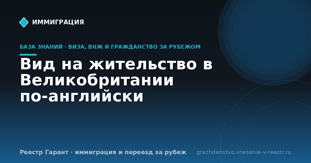 Вид на жительство в Великобритании по-английски