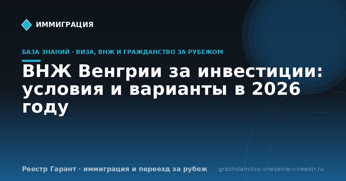 ВНЖ Венгрии за инвестиции: условия и варианты в 2026 году