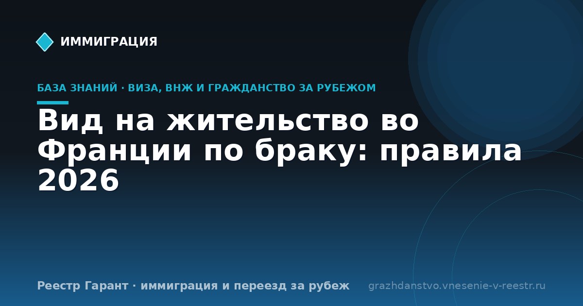 Вид на жительство во Франции по браку: правила 2026