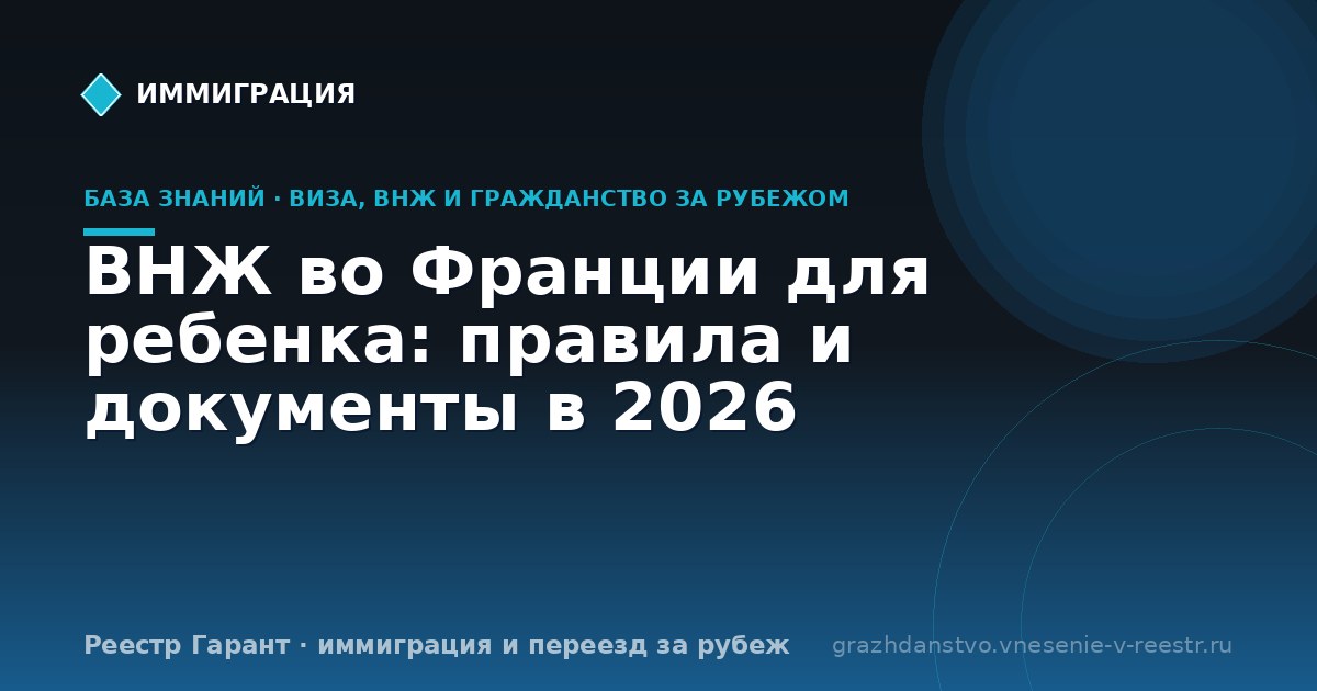 ВНЖ во Франции для ребенка: правила и документы в 2026