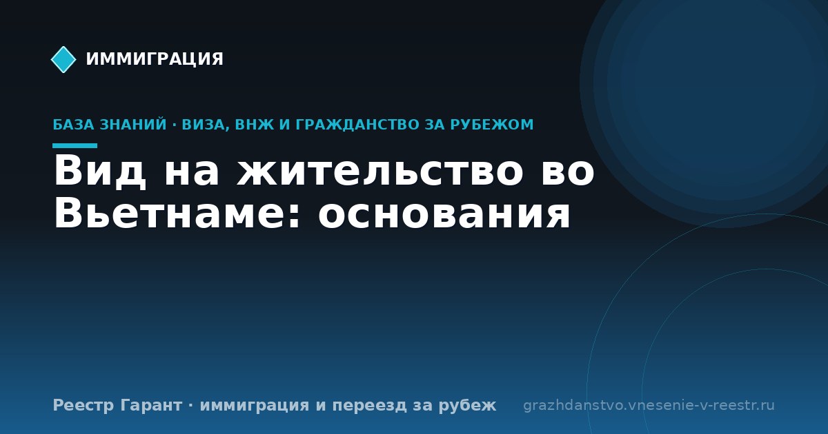 Вид на жительство во Вьетнаме: основания
