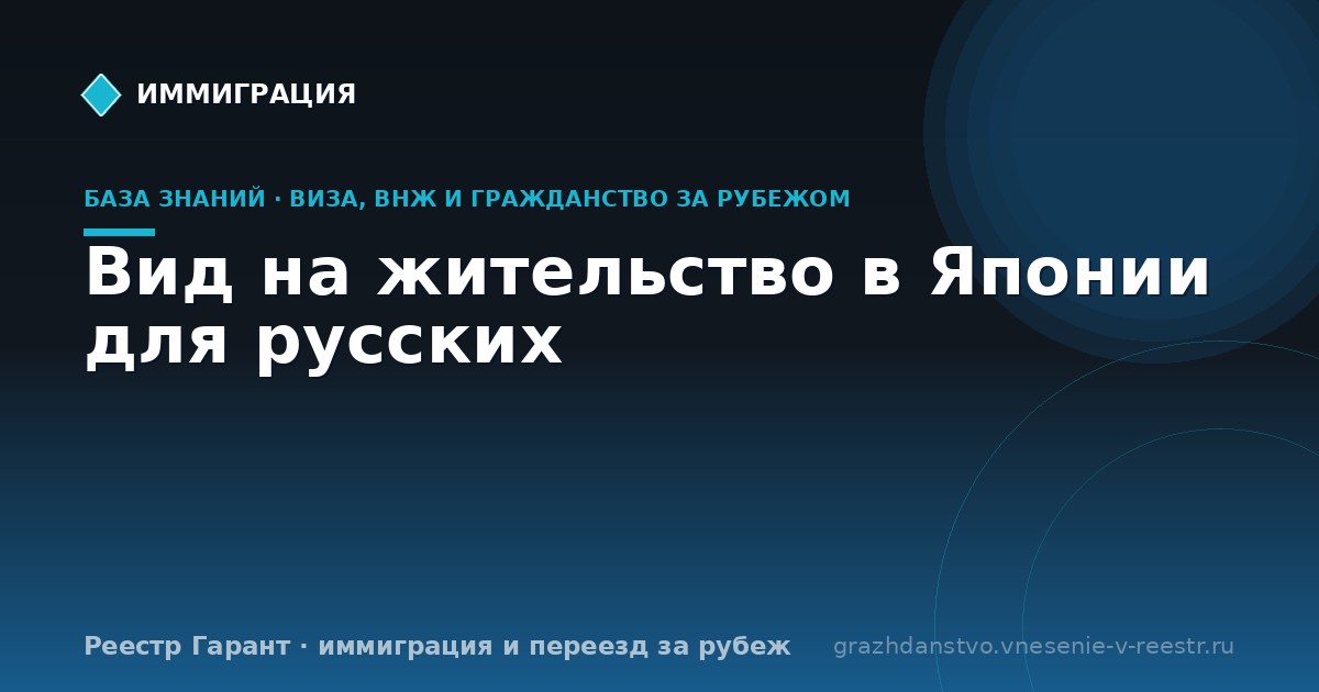 Вид на жительство в Японии для русских
