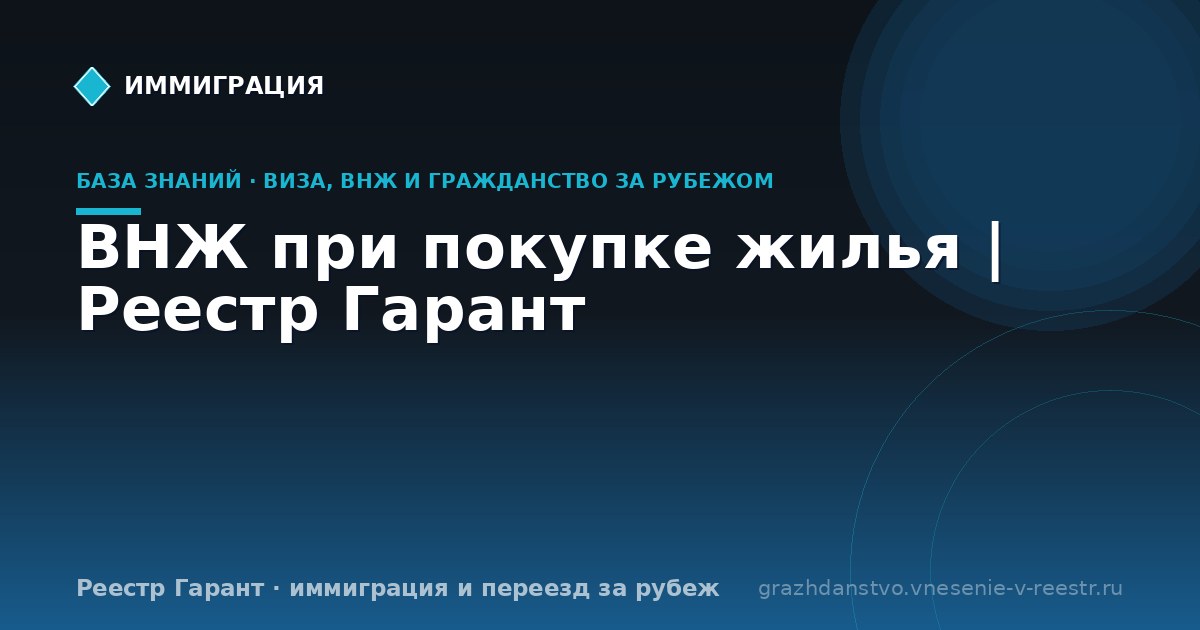ВНЖ при покупке жилья | Реестр Гарант