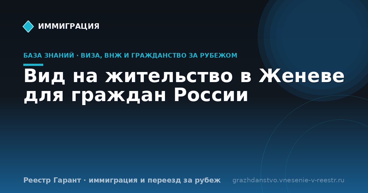 Вид на жительство в Женеве для граждан России