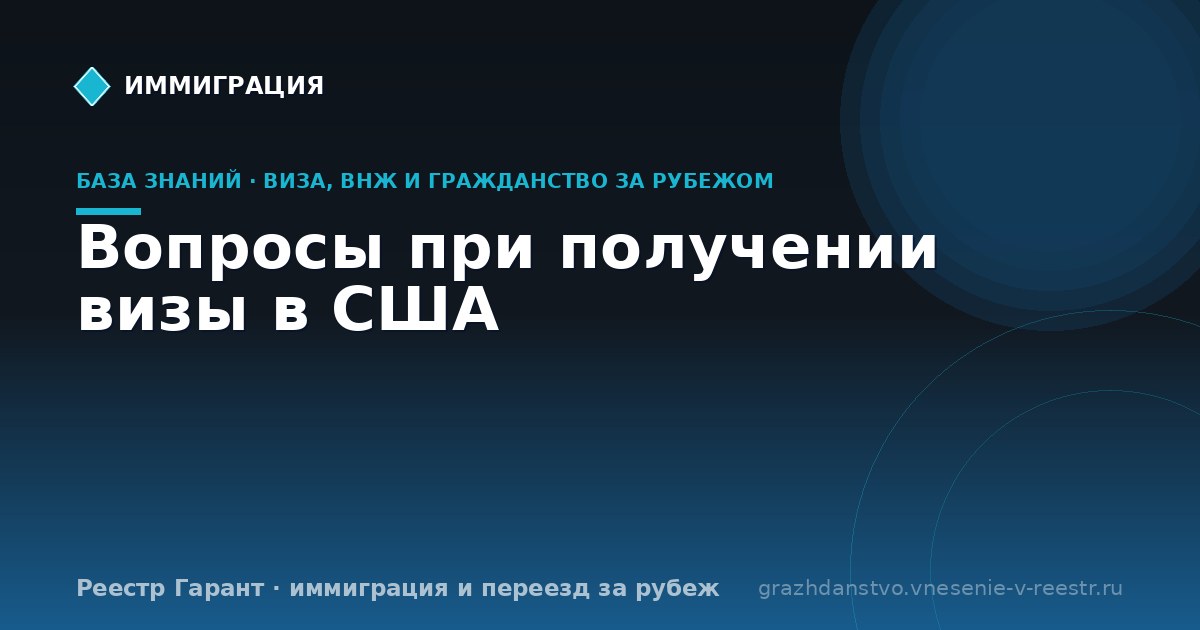 Вопросы при получении визы в США