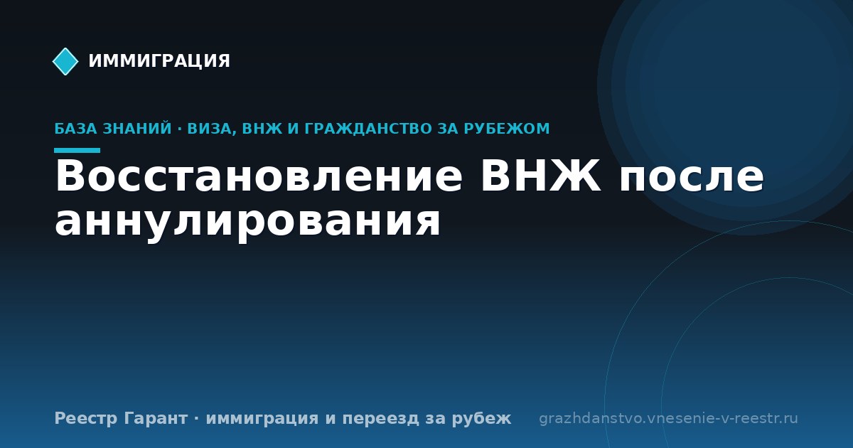 Восстановление ВНЖ после аннулирования