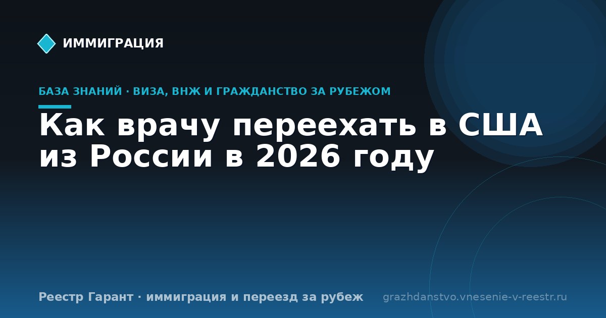 Как врачу переехать в США из России в 2026 году