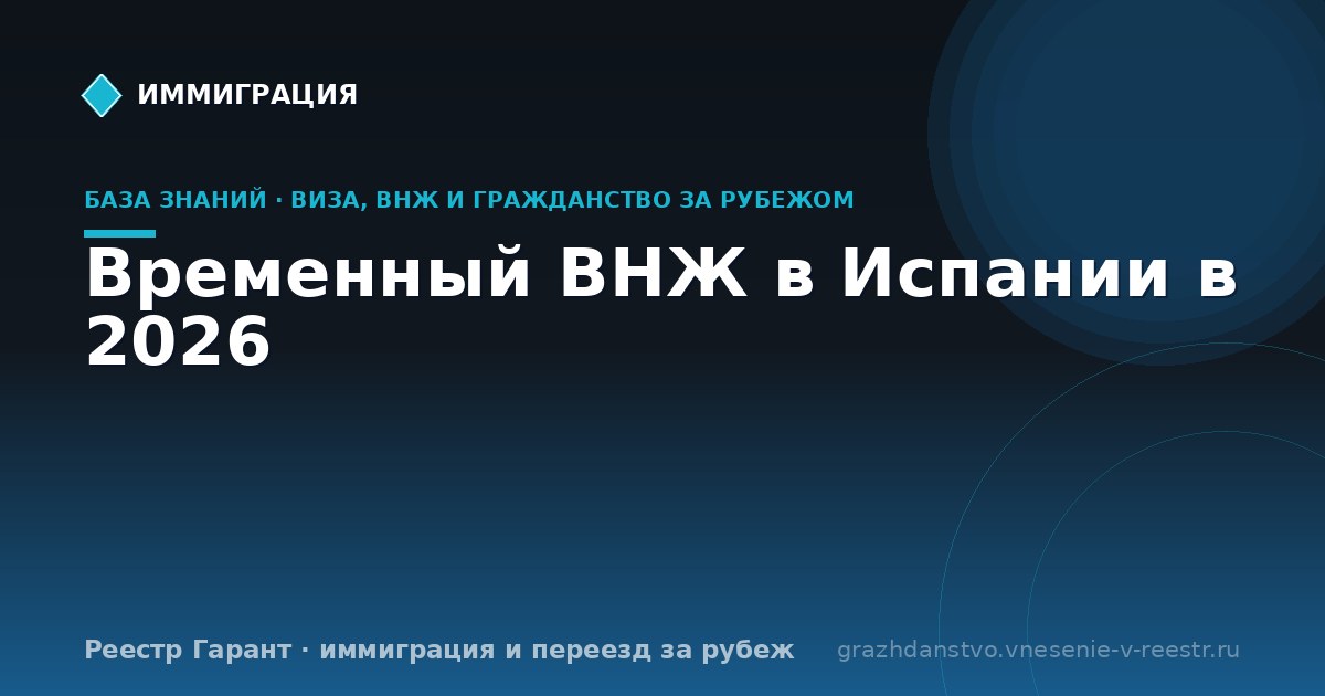 Временный ВНЖ в Испании в 2026