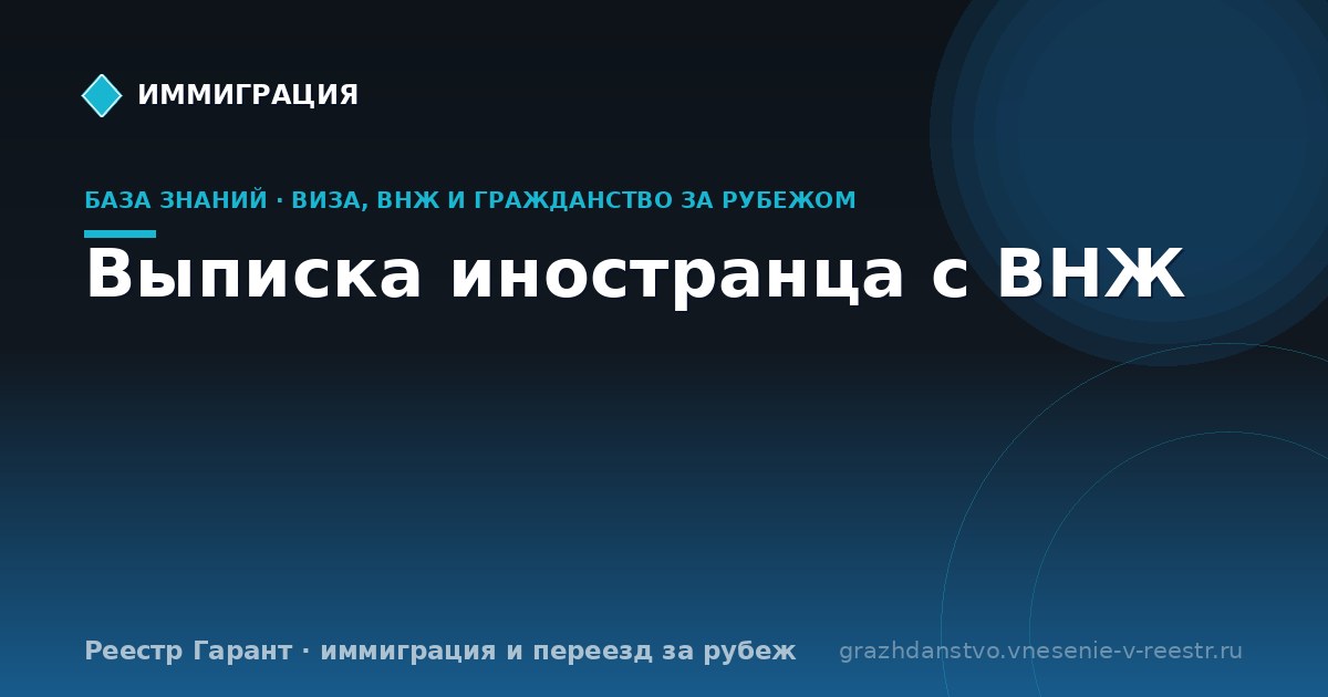 Выписка иностранца с ВНЖ