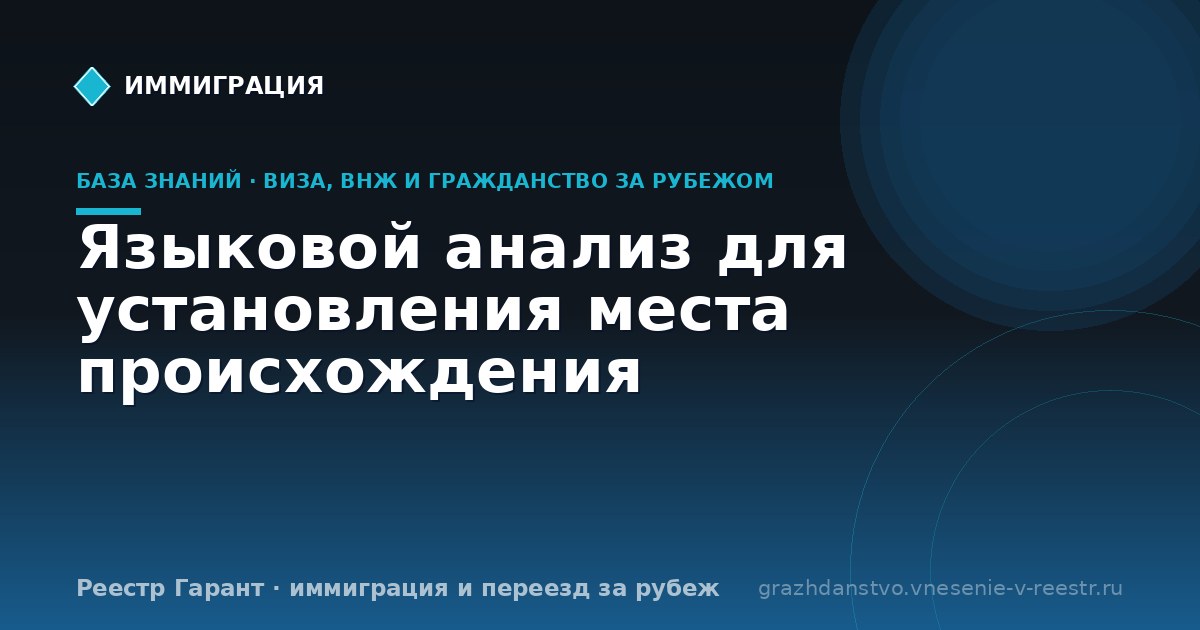 Языковой анализ для установления места происхождения