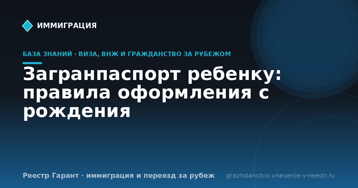 Загранпаспорт ребенку: правила оформления с рождения