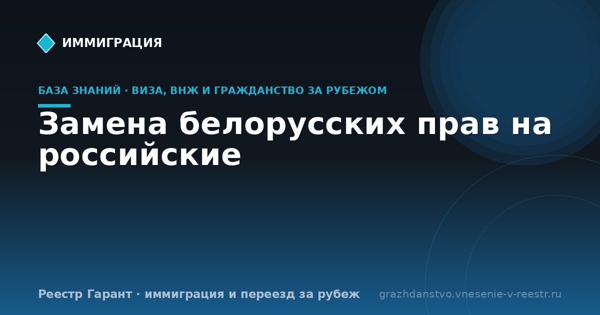 Замена белорусских прав на российские