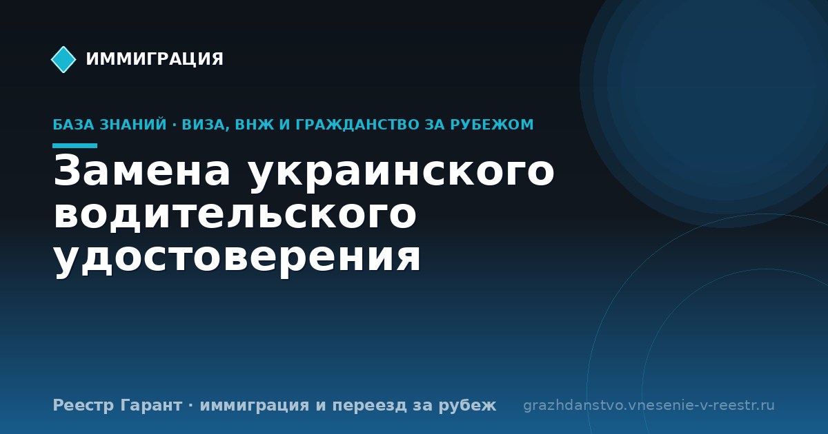 Замена украинского водительского удостоверения