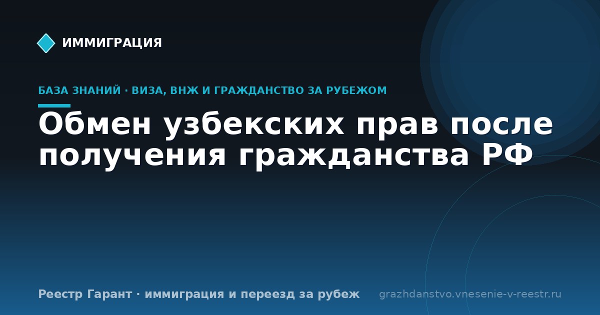 Обмен узбекских прав после получения гражданства РФ