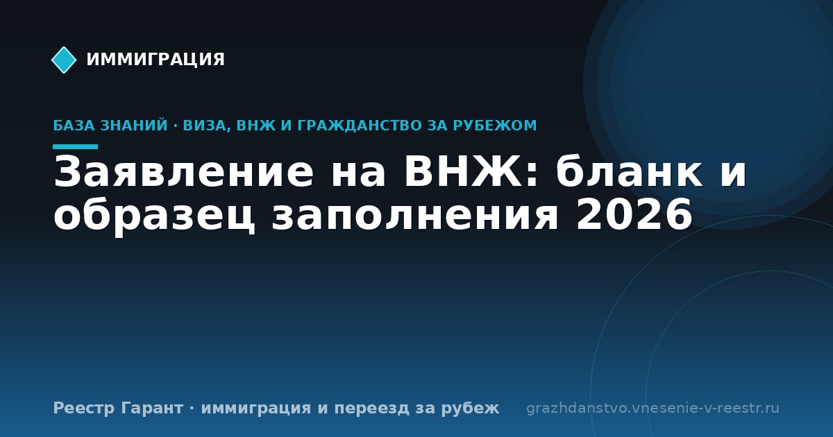 Заявление на ВНЖ: бланк и образец заполнения 2026