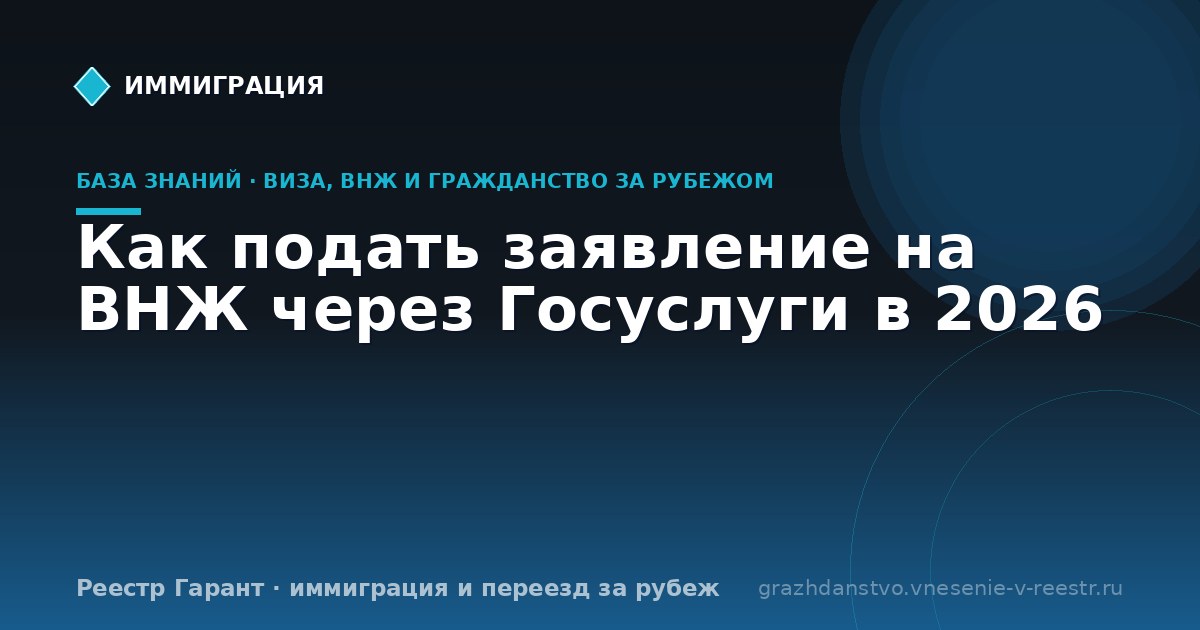 Как подать заявление на ВНЖ через Госуслуги в 2026