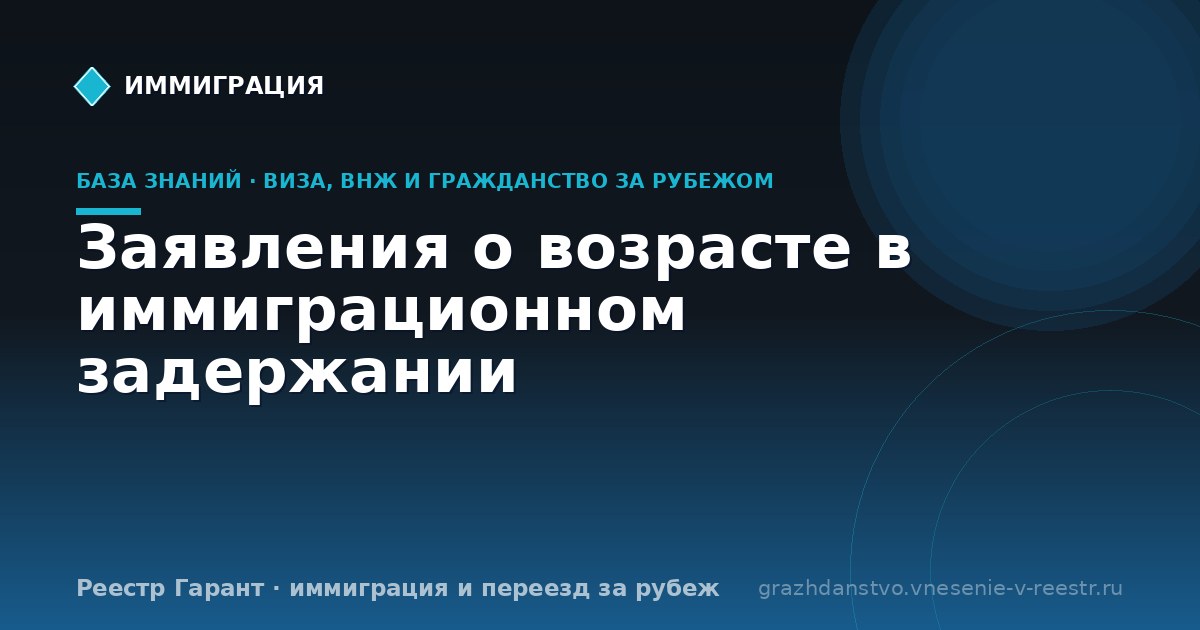 Заявления о возрасте в иммиграционном задержании