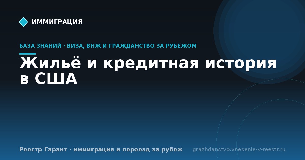 Жильё и кредитная история в США