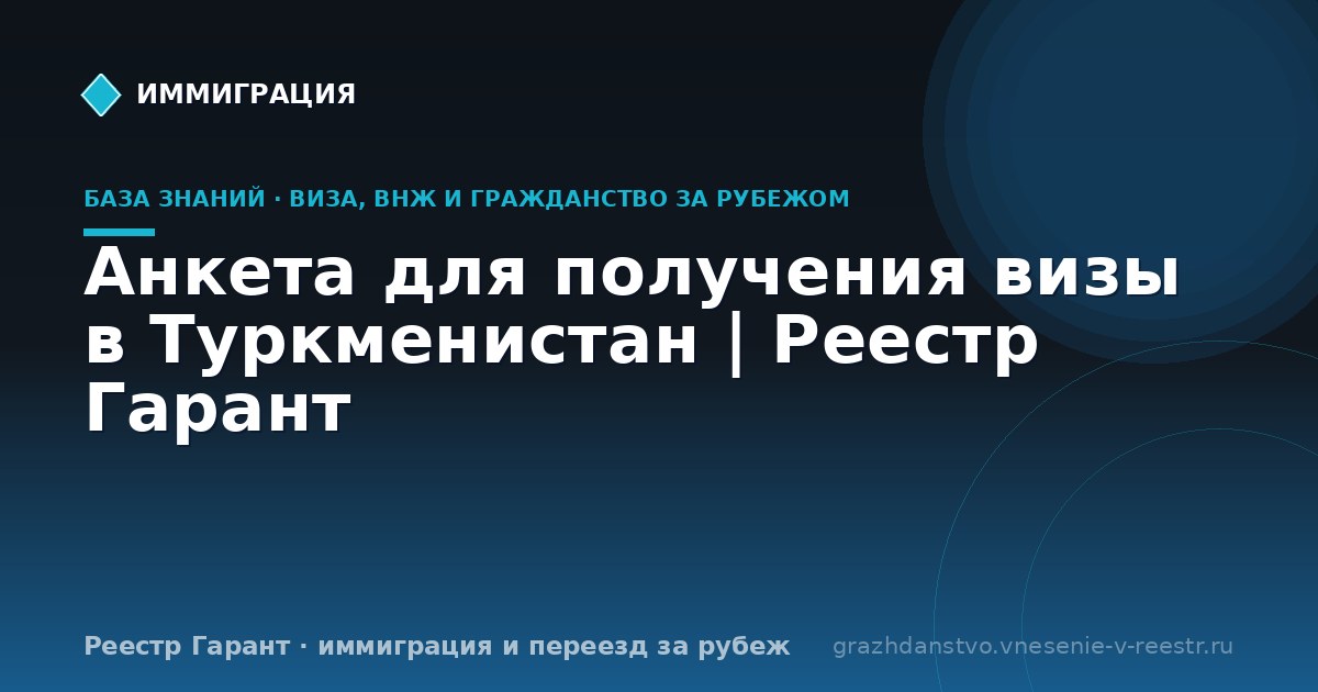Анкета для получения визы в Туркменистан | Реестр Гарант