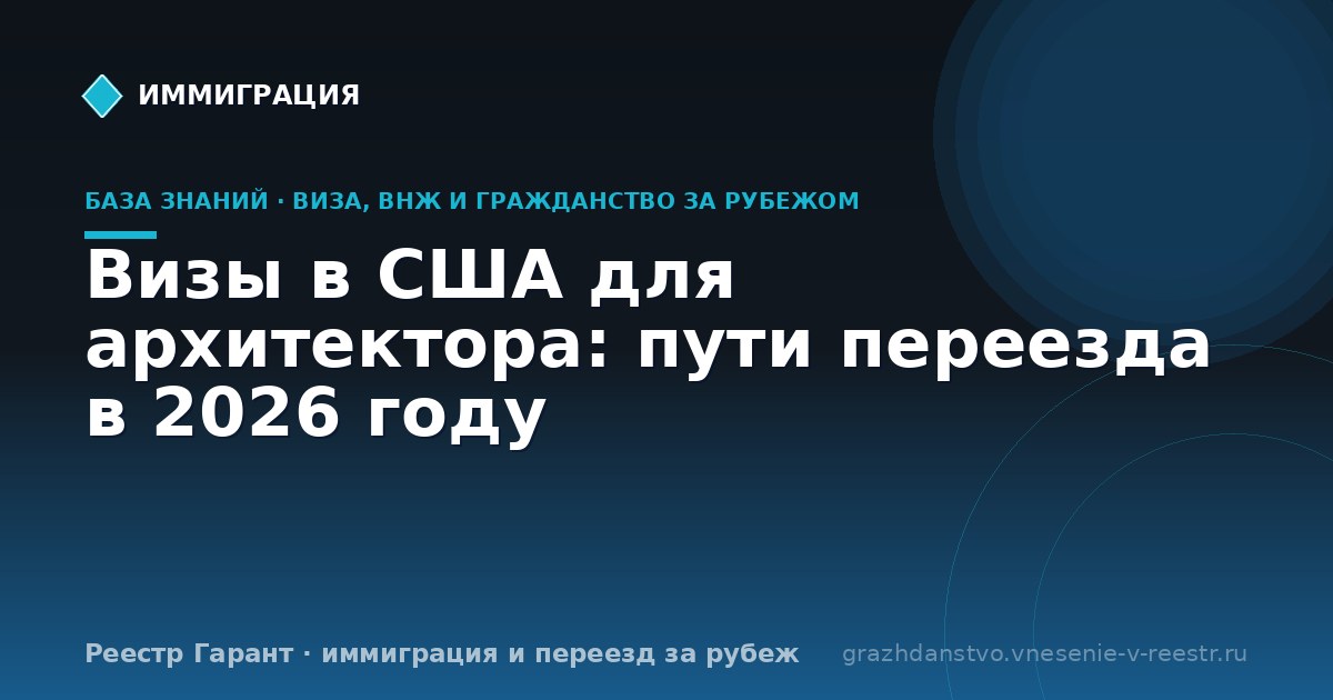 Визы в США для архитектора: пути переезда в 2026 году