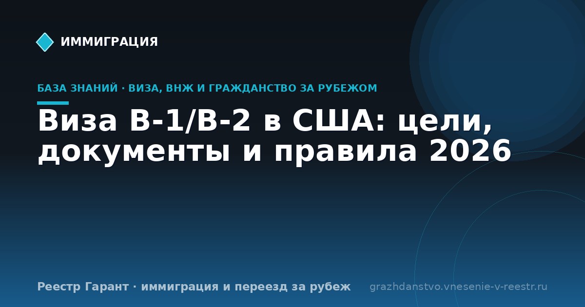 Виза B-1/B-2 в США: цели, документы и правила 2026