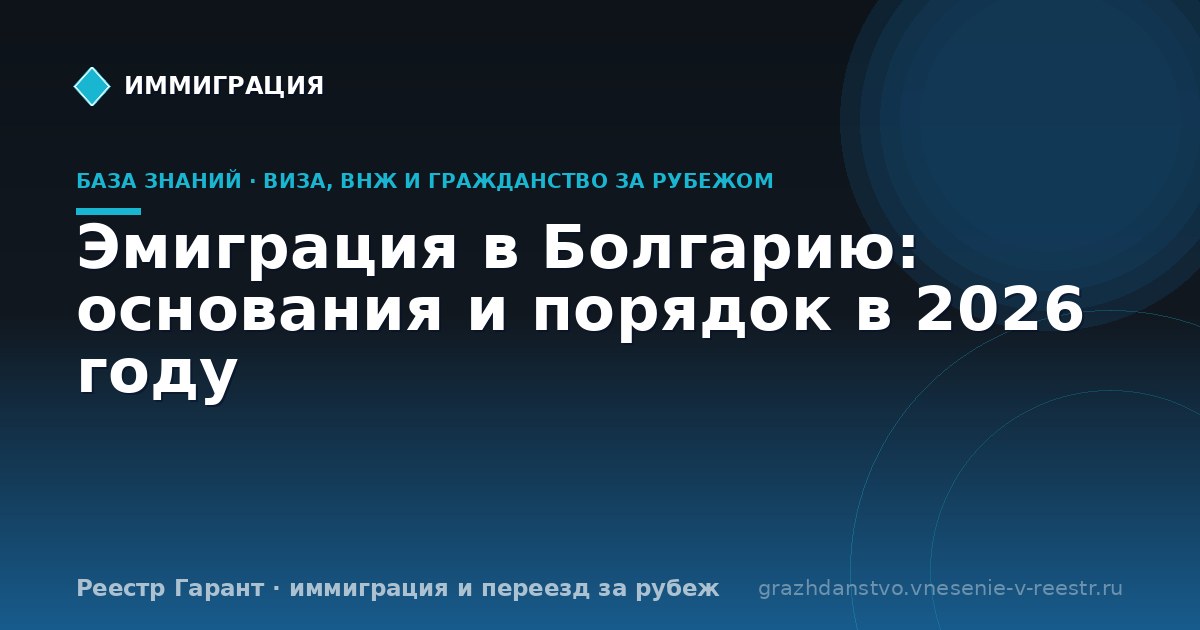 Эмиграция в Болгарию: основания и порядок в 2026 году