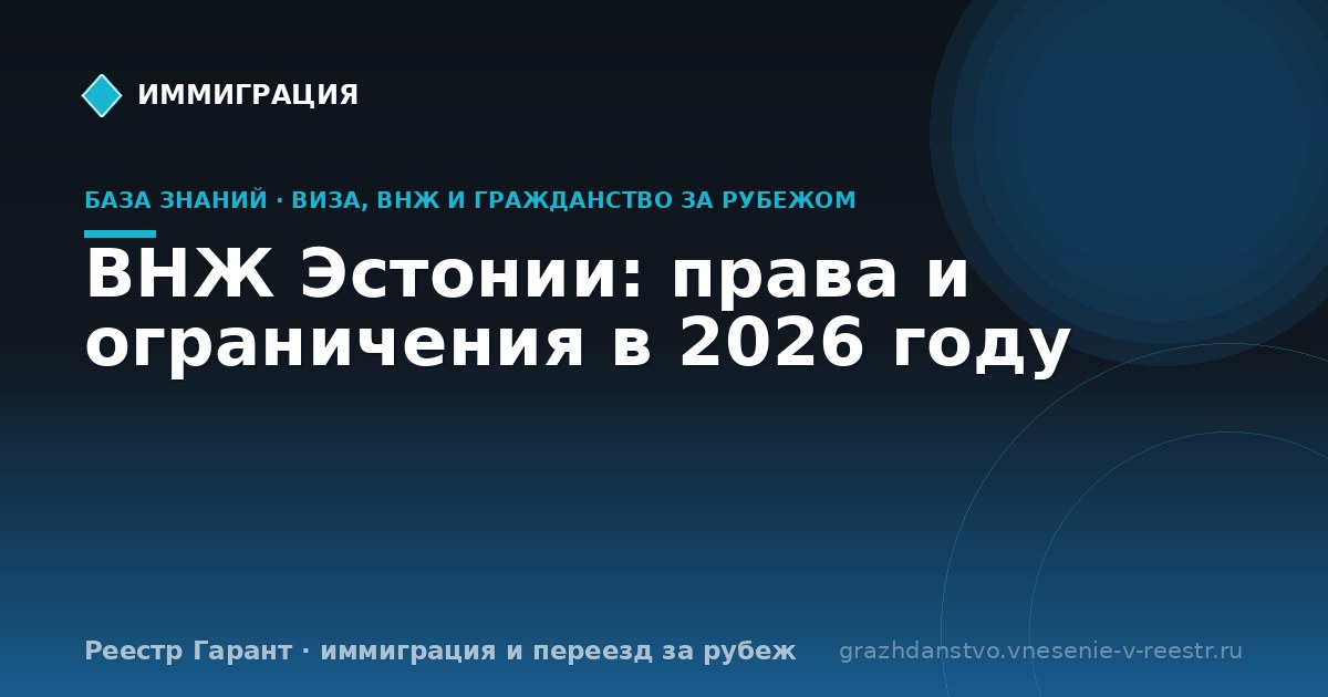 ВНЖ Эстонии: права и ограничения в 2026 году