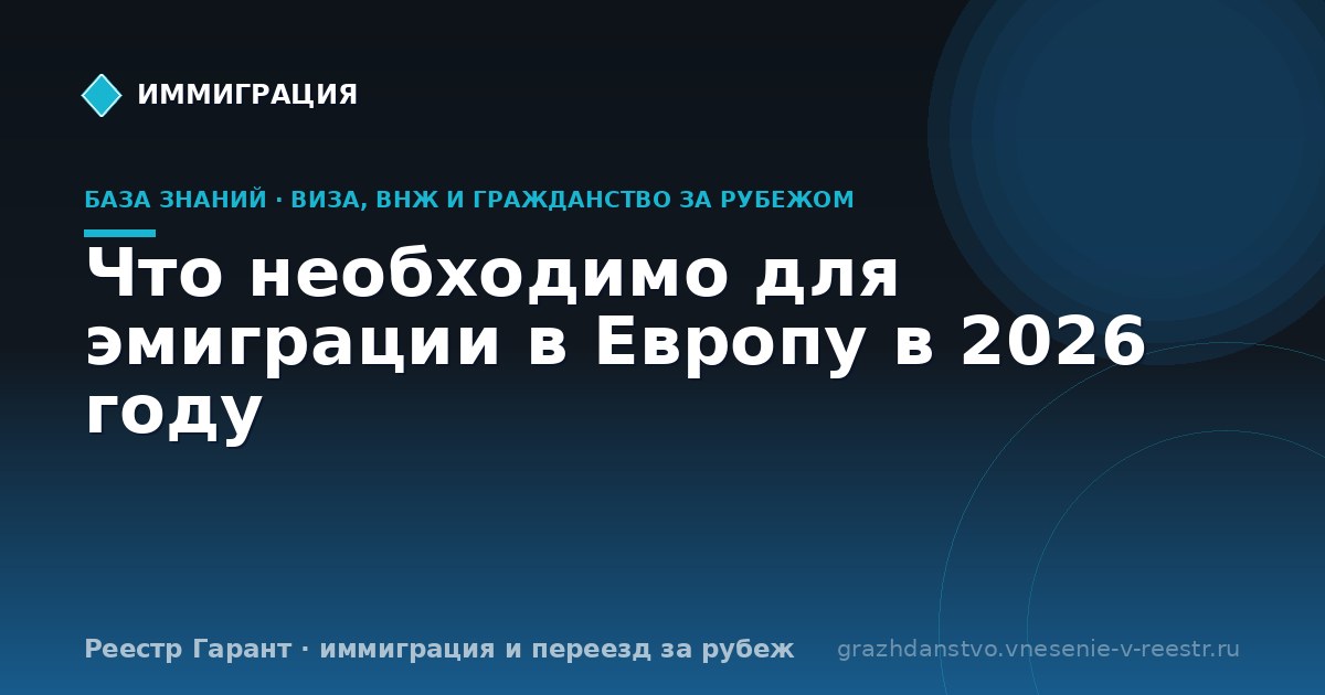 Что необходимо для эмиграции в Европу в 2026 году