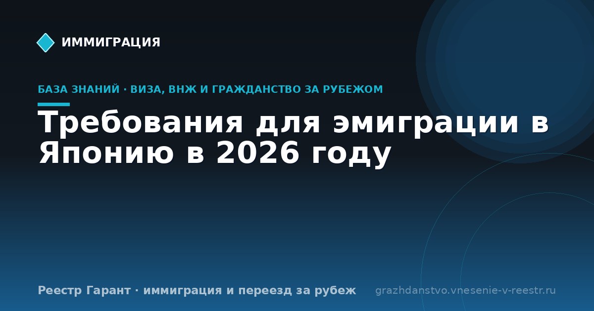 Требования для эмиграции в Японию в 2026 году