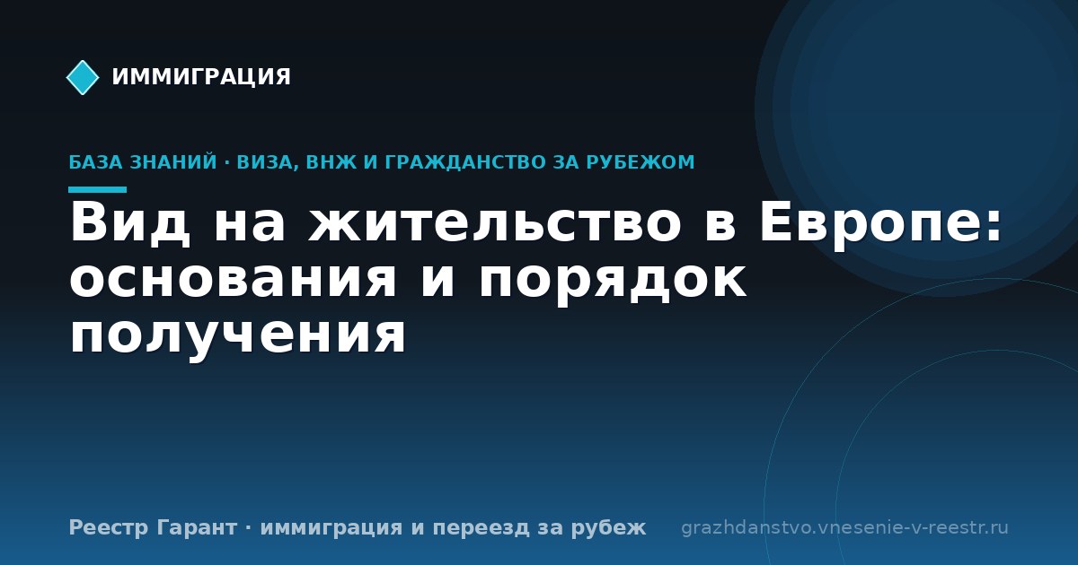Вид на жительство в Европе: основания и порядок получения