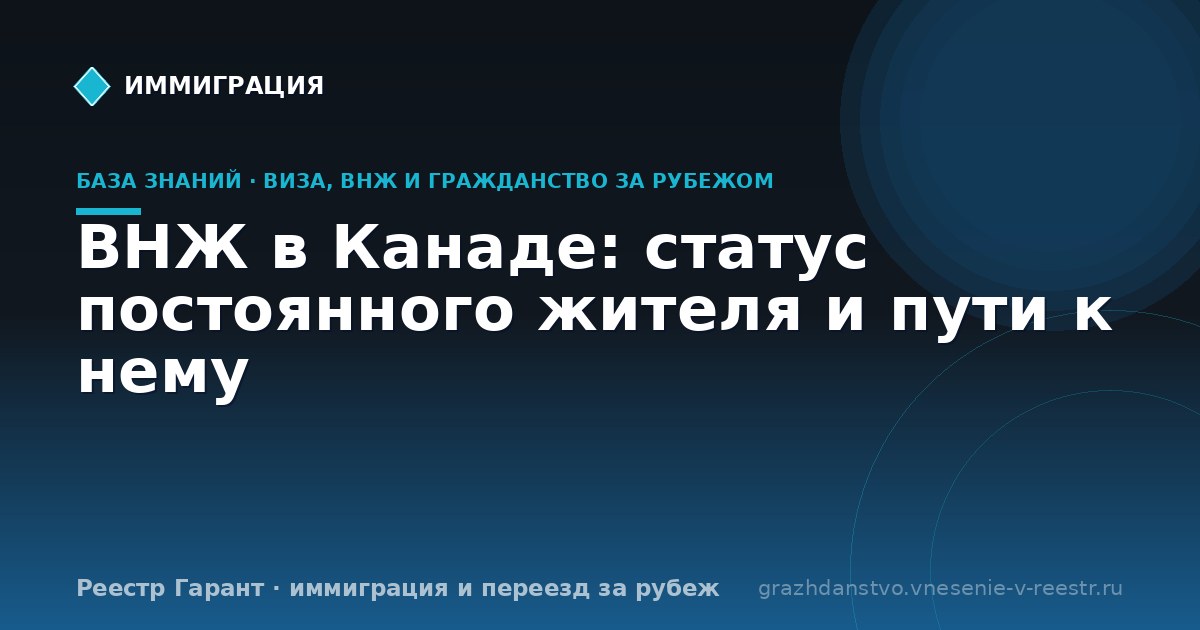 ВНЖ в Канаде: статус постоянного жителя и пути к нему