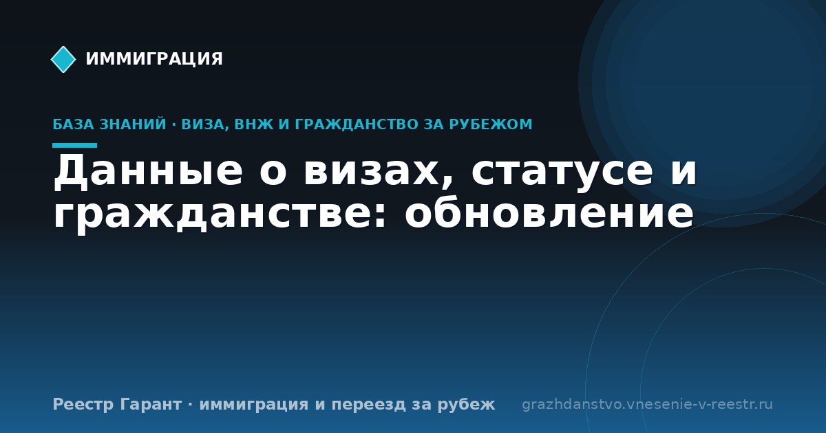 Данные о визах, статусе и гражданстве: обновление