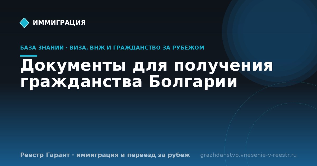 Документы для получения гражданства Болгарии | Реестр Гарант