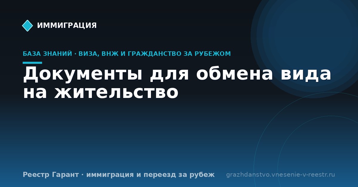 Документы для обмена вида на жительство