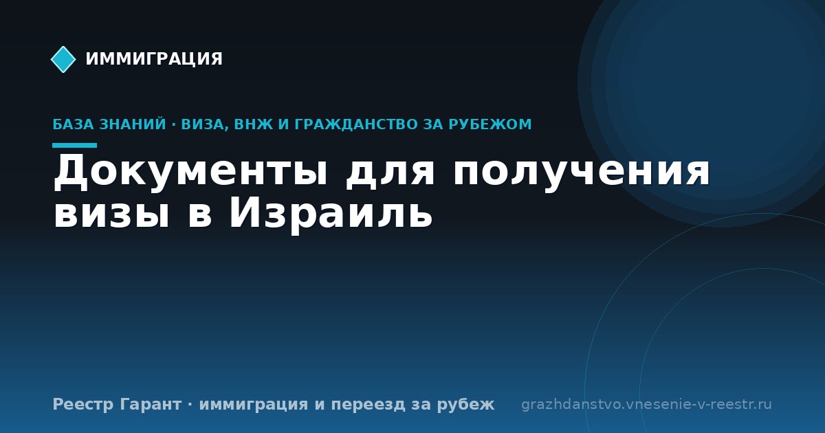 Документы для получения визы в Израиль