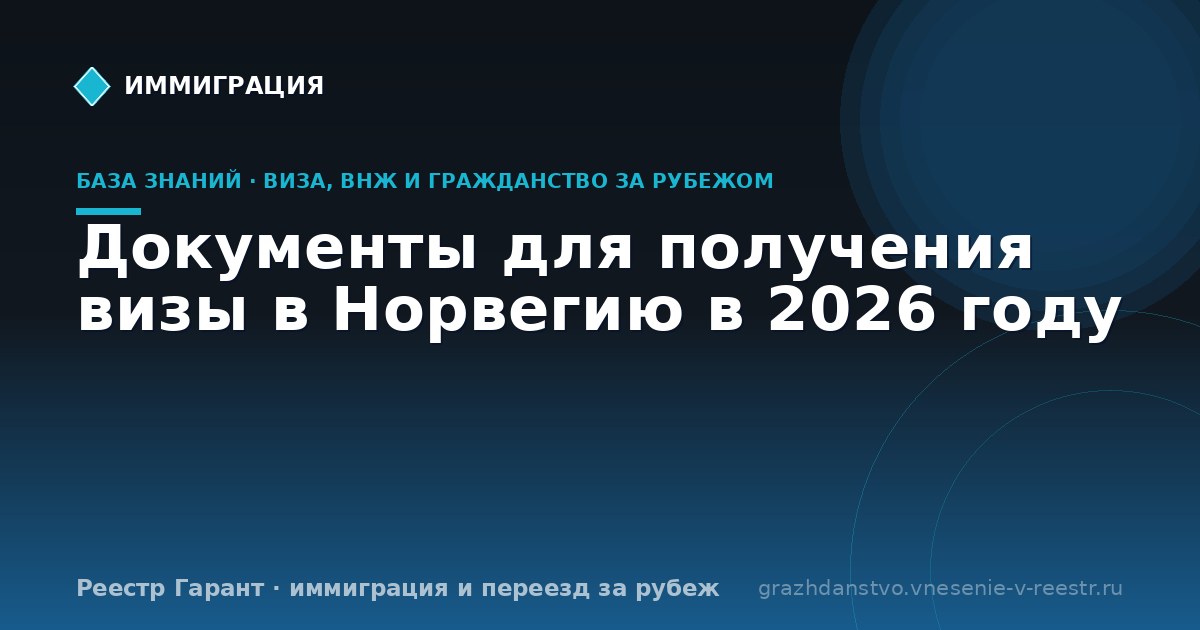 Документы для получения визы в Норвегию в 2026 году