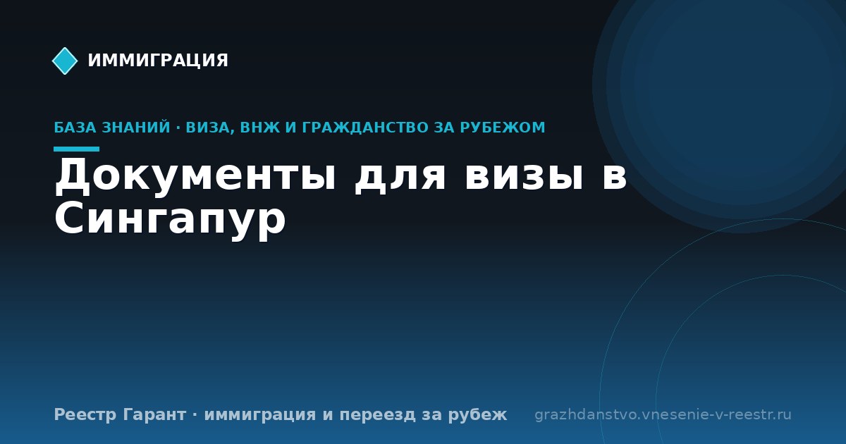 Документы для визы в Сингапур