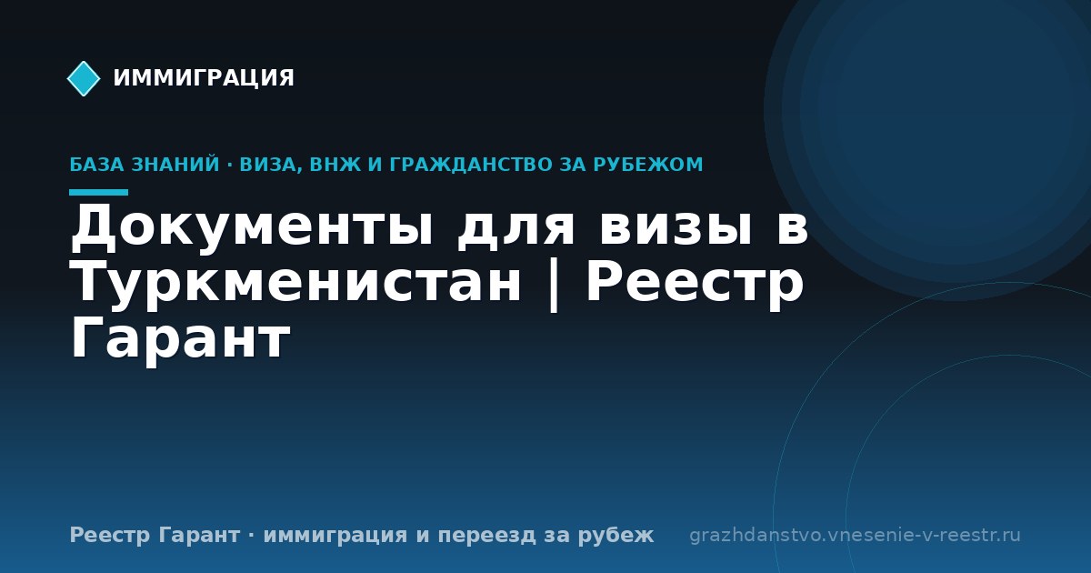 Документы для визы в Туркменистан | Реестр Гарант