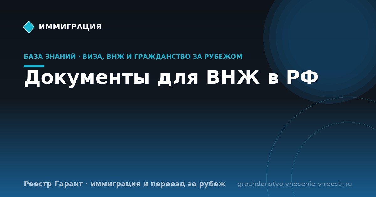 Документы для ВНЖ в РФ | Реестр Гарант