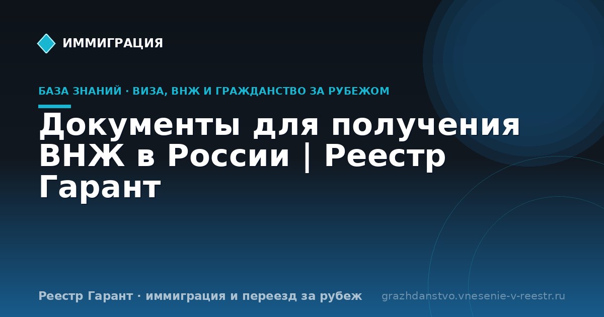 Документы для получения ВНЖ в России | Реестр Гарант